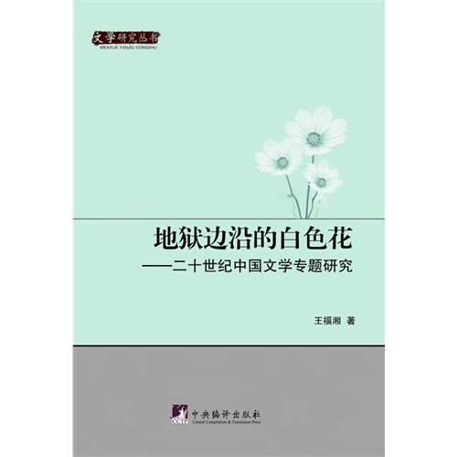 地狱边沿的白色花:二十世纪中国文学专题研究