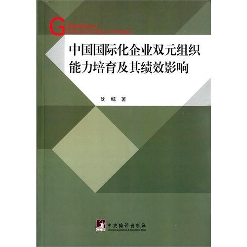 中国国际化企业双元组织能力培育及其绩效影响