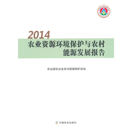 2014-农业资源环境保护与农村能源发展报告