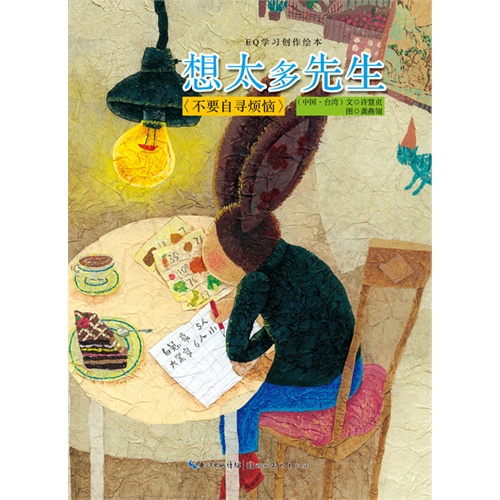 想太多先生-不要自寻烦恼-EQ学习创作绘本
