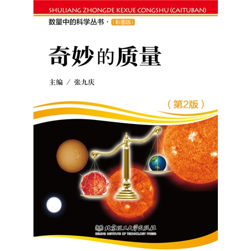 奇妙的质量