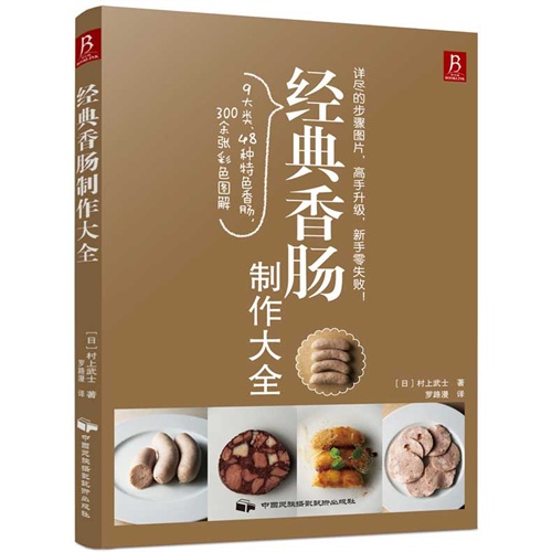 经典香肠制作大全