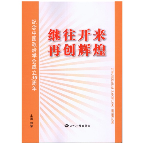 继往开来 再创辉煌:纪念中国政治学会成立30周年