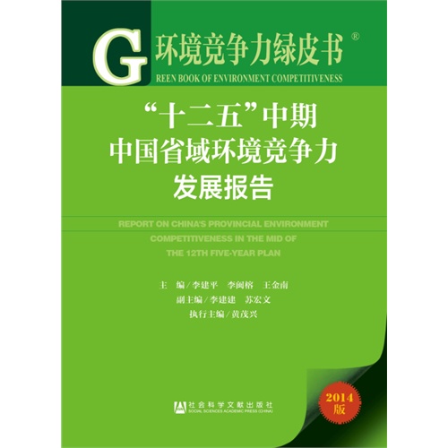 “十二五”中期中国省域环境竞争力发展报告:2014版