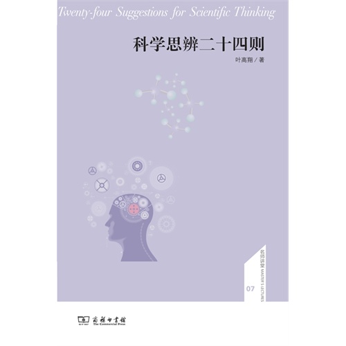 科学思辨二十四则