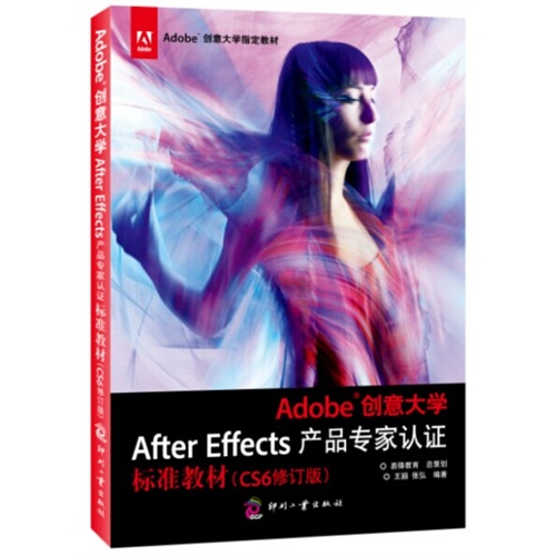 Adobe 创意大学After Effects产品专家认证标准教材-(CS6修订版)