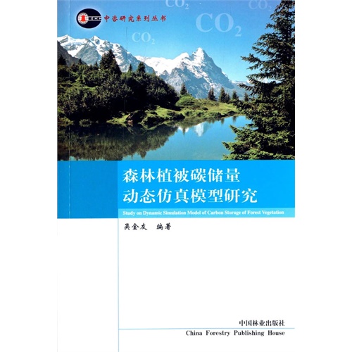 森林植被碳储量动态仿真模型研究
