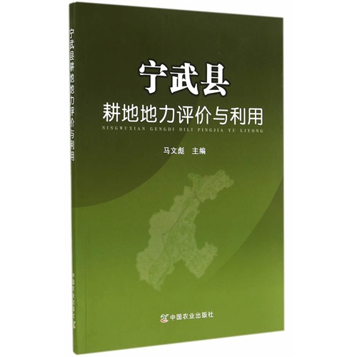 宁武县耕地地力评价与利用