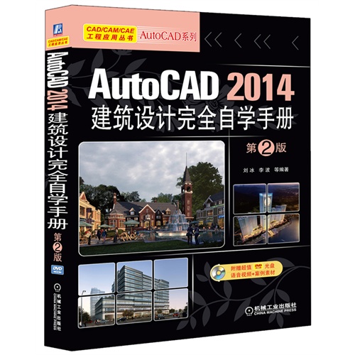 AutoCAD 2014建筑设计完全自学手册-第2版-(含1DVD)