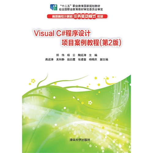 Visual C#程序设计项目案例教程-(第2版)