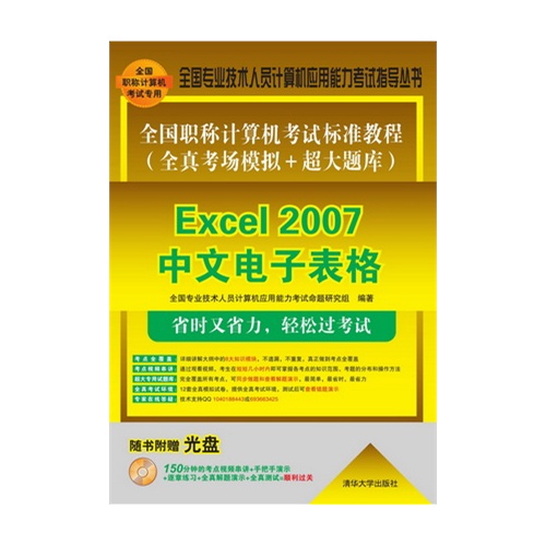 Excel 2007中文电子表格-全国职称计算机考试标准教程(全真考场模拟+超大题库)-随书附赠光盘