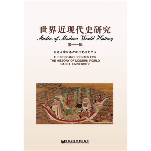世界近现代史研究-第十一辑