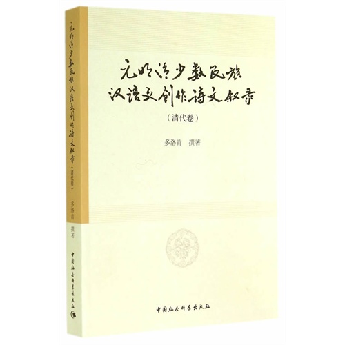 清代卷-元明清少数民族汉语文创作诗文叙录