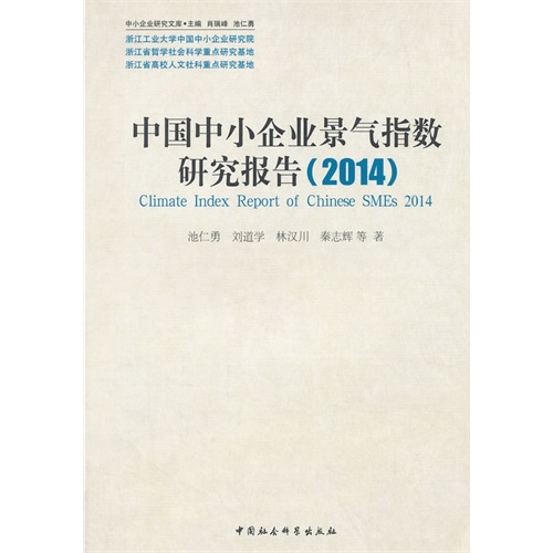 2014-中国中小企业景气指数研究报告