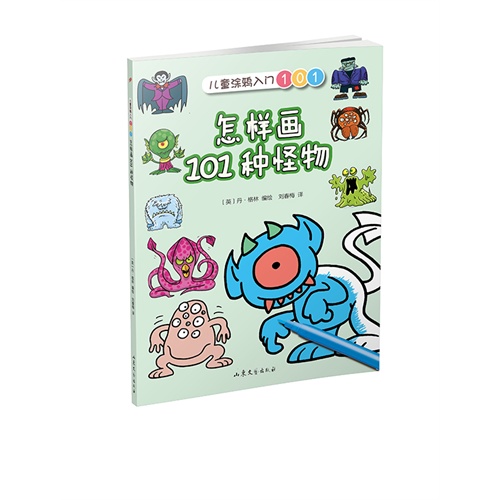怎样画101种怪物-儿童涂鸦入门101