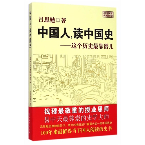 中国人.读中国史-这个历史最靠谱儿