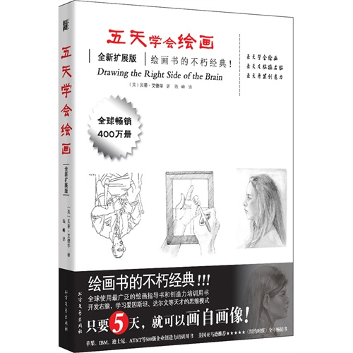 五天学会绘画-全新扩展版