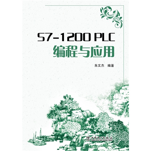 S7-1200 PLC编程与应用