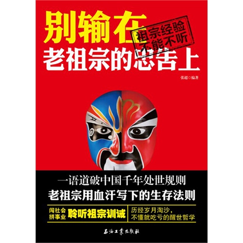 别输在老祖宗的忠告上-祖宗经验不能不听