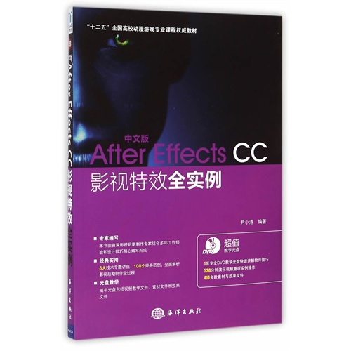 中文版Affer Effects CC影视特效全实例-(含1DVD)