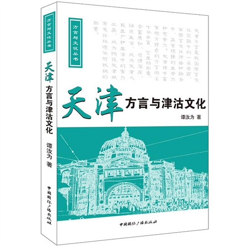天津方言与津沽文化-(含光盘)