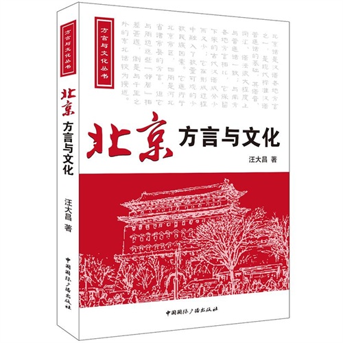 北京方言与文化-(含光盘)