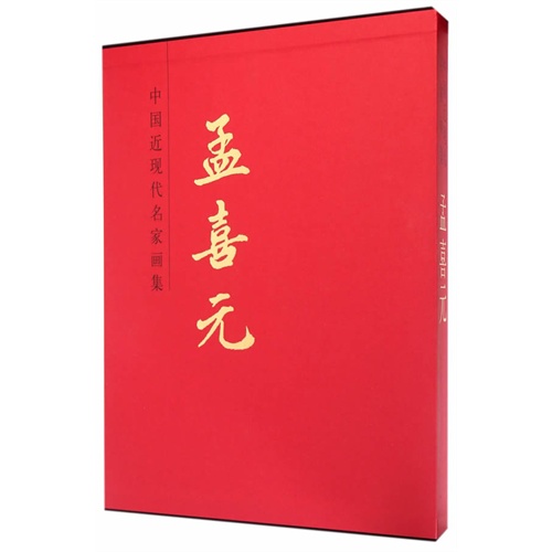 孟喜元-中国近现代名家画集