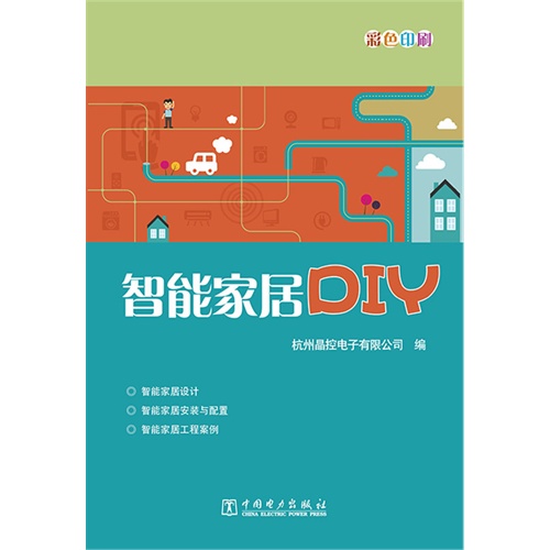 智能家居DIY-彩色印刷