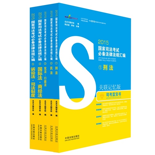 2015-国家司法考试必备法律法规汇编-(全5册)