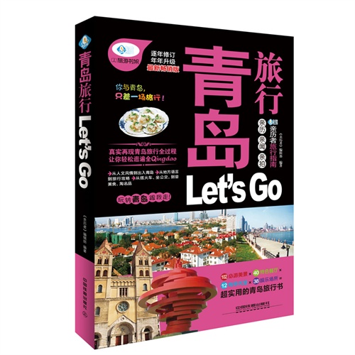 青岛旅行Let is Go-逐年修订-最新畅销版
