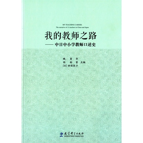 我的教师之路-中日中小学教师口述史