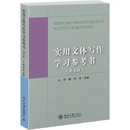 实用文体写作学习参考书-(第五版)