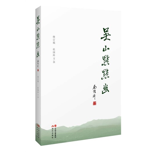 吴山点点幽-修订版