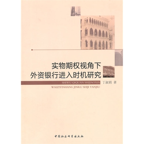 实物期权视角下外资银行进入时机研究