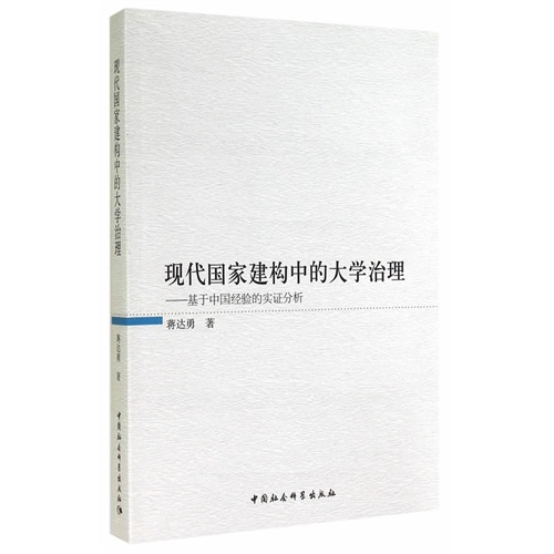 现代国家建构中的大学治理-基于中国经验的实证分析