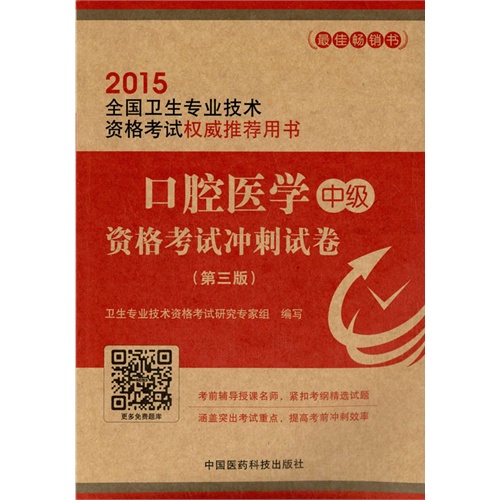 2015-口腔医学中级资格考试冲刺试卷-全国中医药专业技术资格考试权威推荐用书