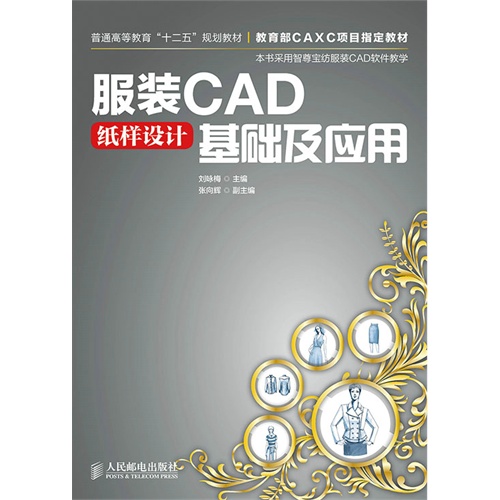 服装CAD纸样设计基础及应用