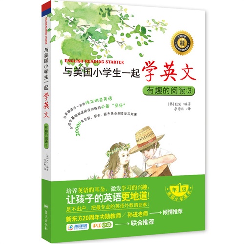 有趣的阅读3-与美国小学生一起学英文