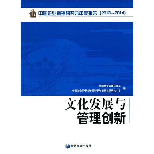 文化发展与管理创新-中国企业管理研究会年度报告(2013-2014)