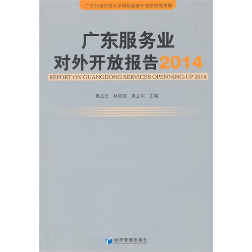 2014-广东服务业对外开放报告