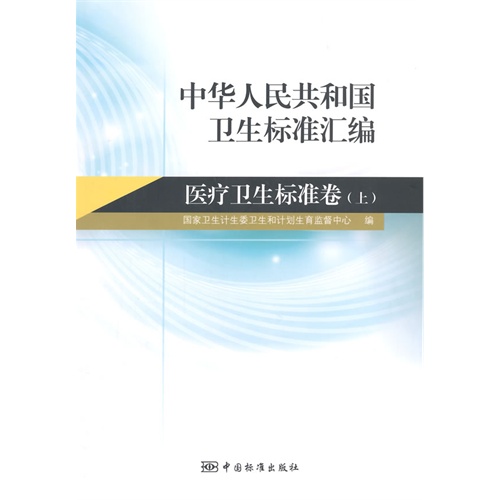 医疗卫生标准卷-中华人民共和国卫生标准汇编-(上)