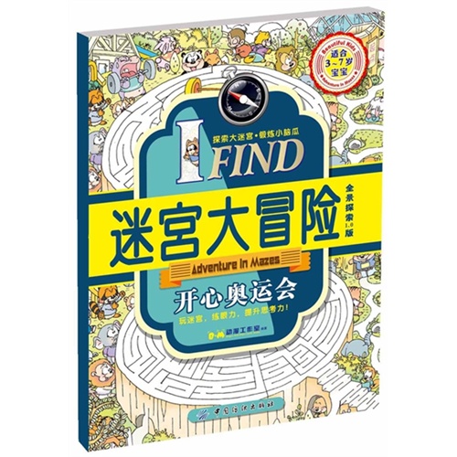 开心奥运会-IFIND迷宫大冒险-适合3-7岁宝宝-全景探索1.0版