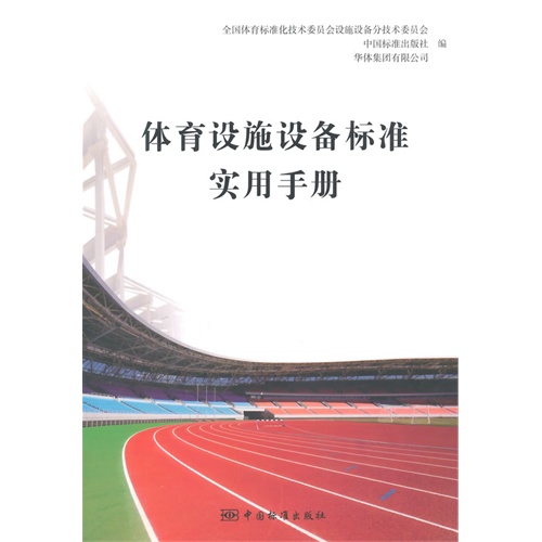 体育设施设备标准实用手册