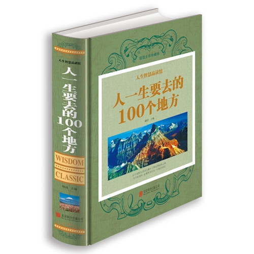 人一生要去的100个地方(超值全彩珍藏版)