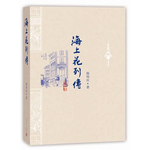 海上列花传