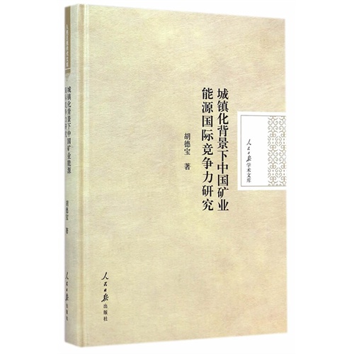 城镇化背景下中国矿业能源国际竞争力研究