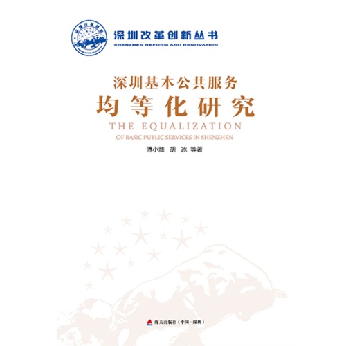 深圳基本公共服务均等化研究