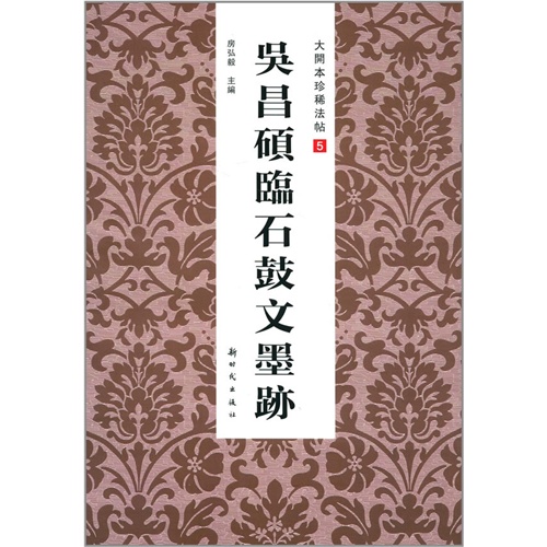 吴昌硕临石鼓文墨迹