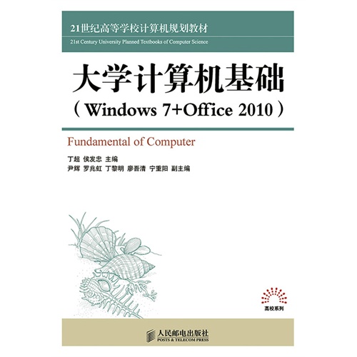 大学计算机基础(Windwos 7+Office 2010)