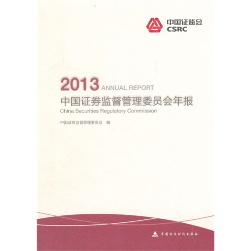 2013中国证劵监督管理委员会年报